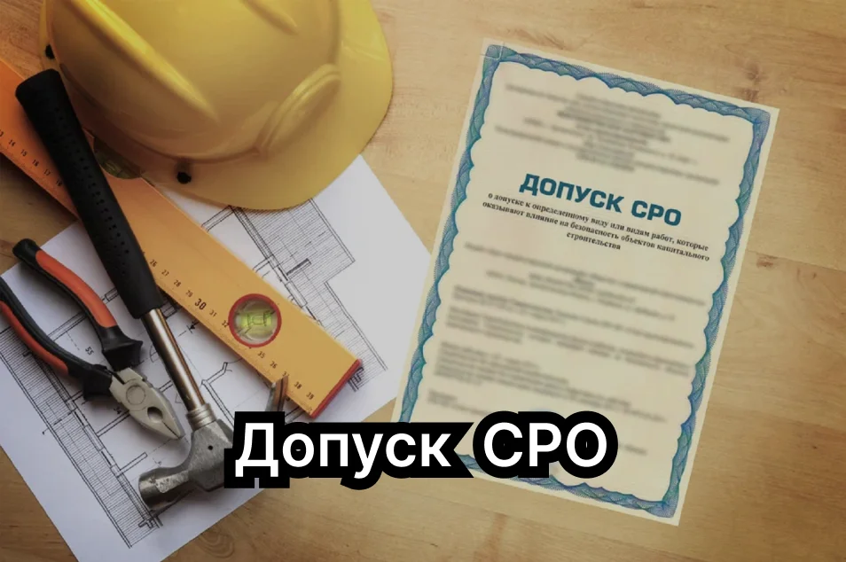 Получение допусков СРО